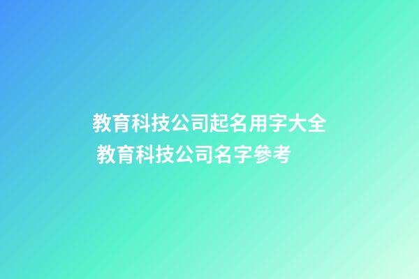 教育科技公司起名用字大全 教育科技公司名字參考
